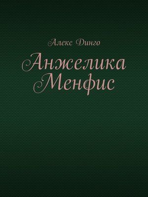 cover image of Анжелика Менфис